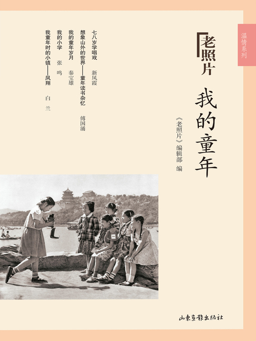 Title details for 我的童年 by 《老照片》编辑部 - Available